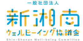 新湘南ウェルビーイング協議会ロゴ